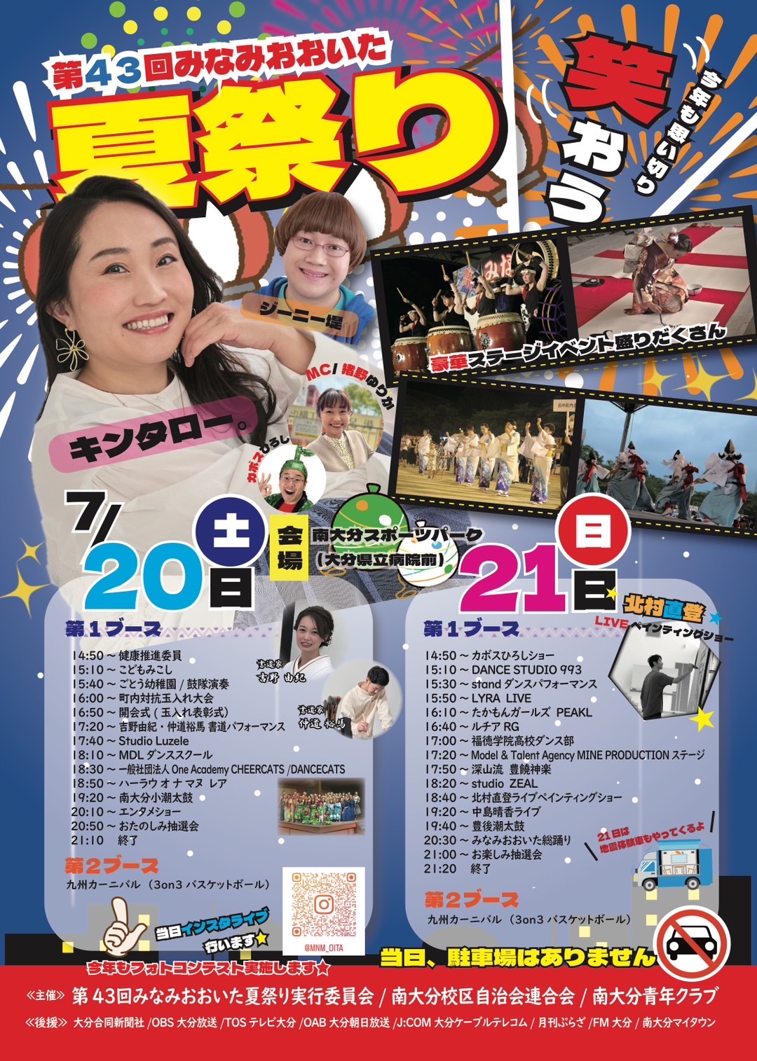 第43回みなみおおいた夏祭り